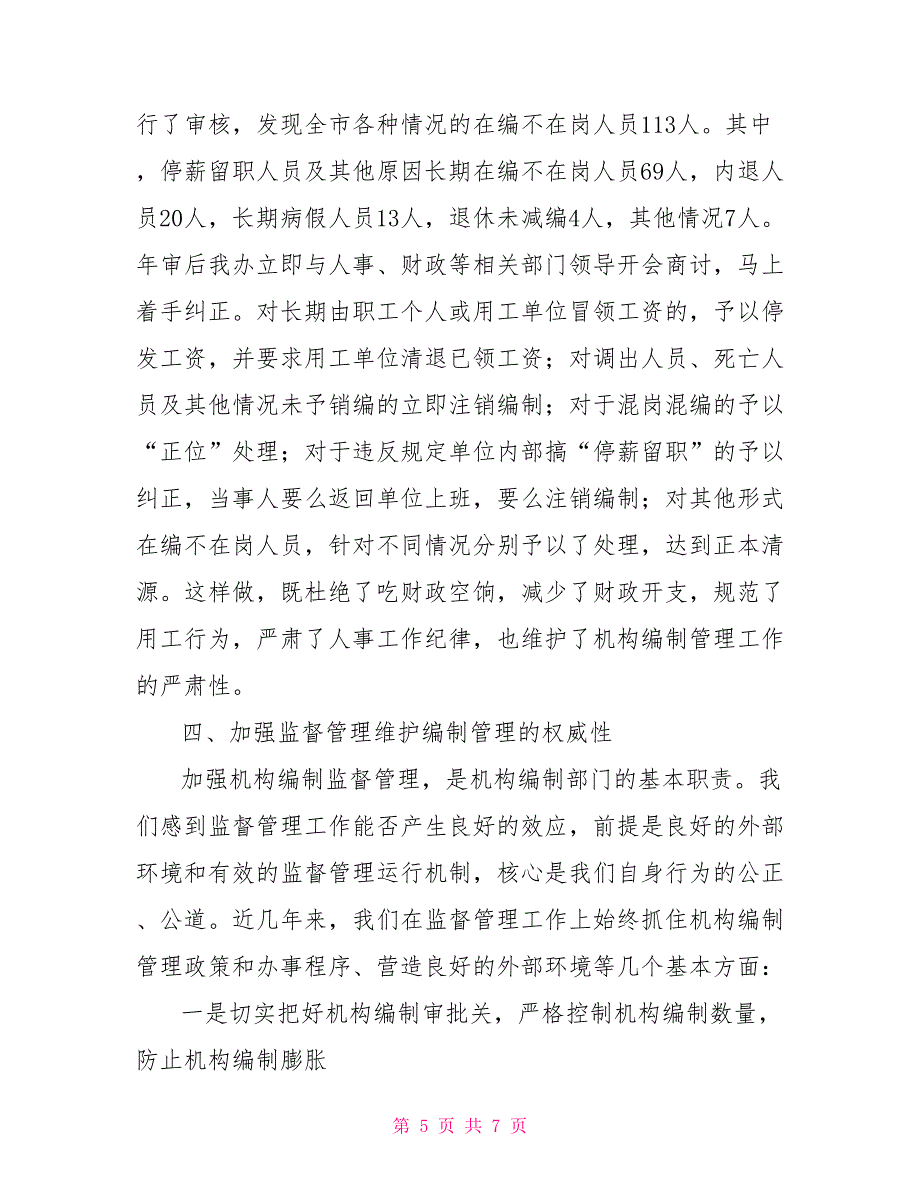 机构编制工作经验交流材料_第5页