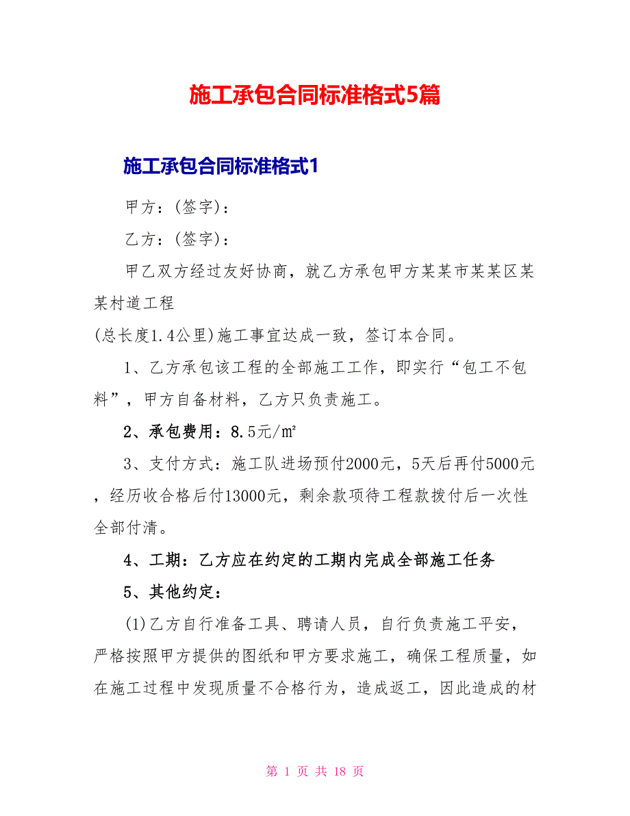 施工承包合同标准格式5篇_第1页