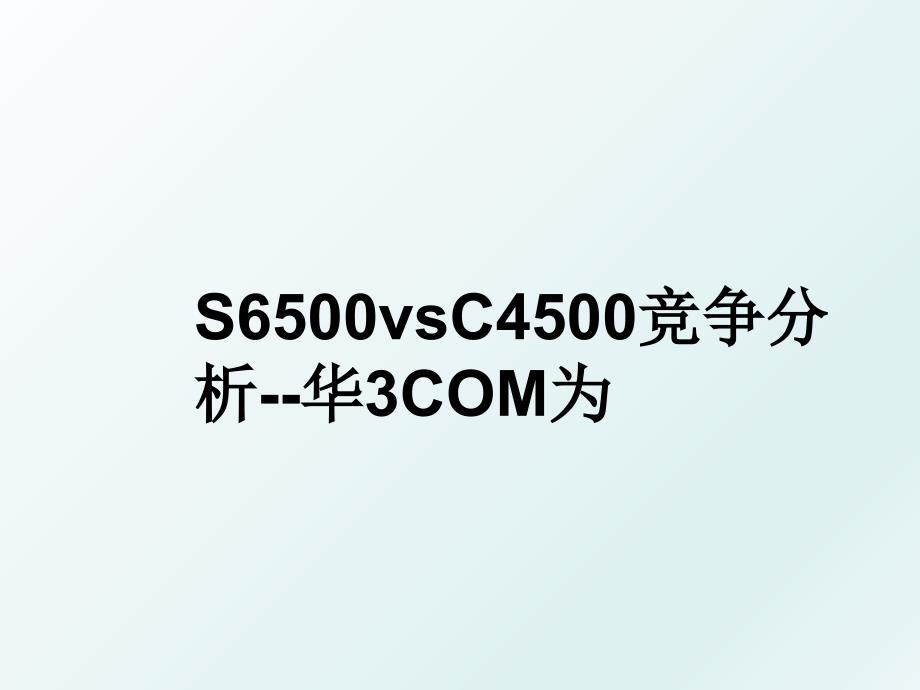 S6500vsC4500竞争分析--华3COM为_第1页