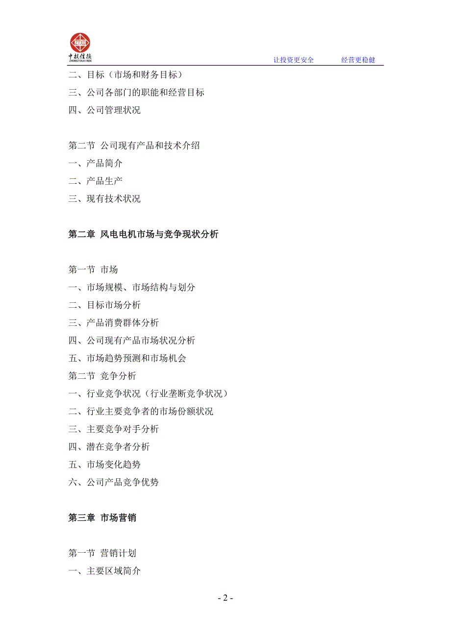 风电电机项目融资商业计划书.doc_第2页