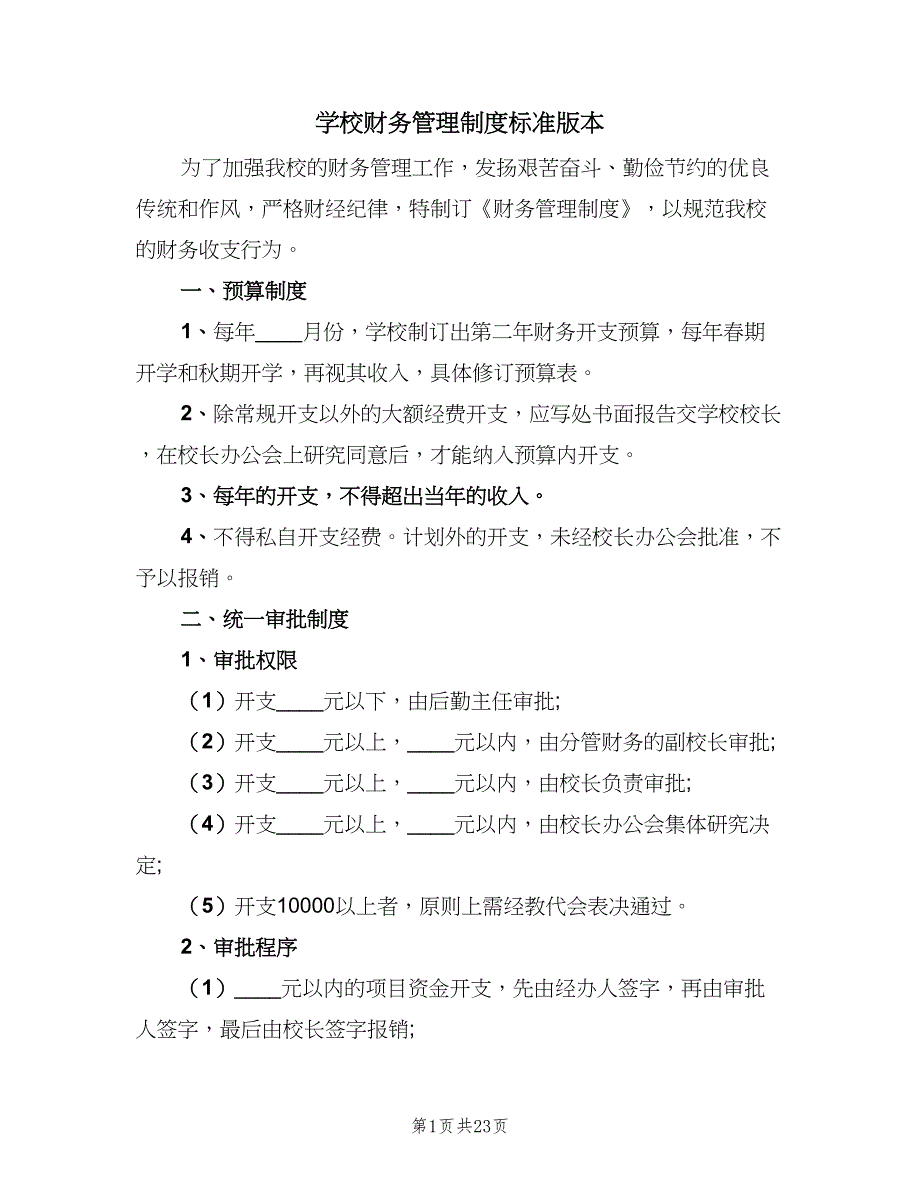 学校财务管理制度标准版本（五篇）_第1页