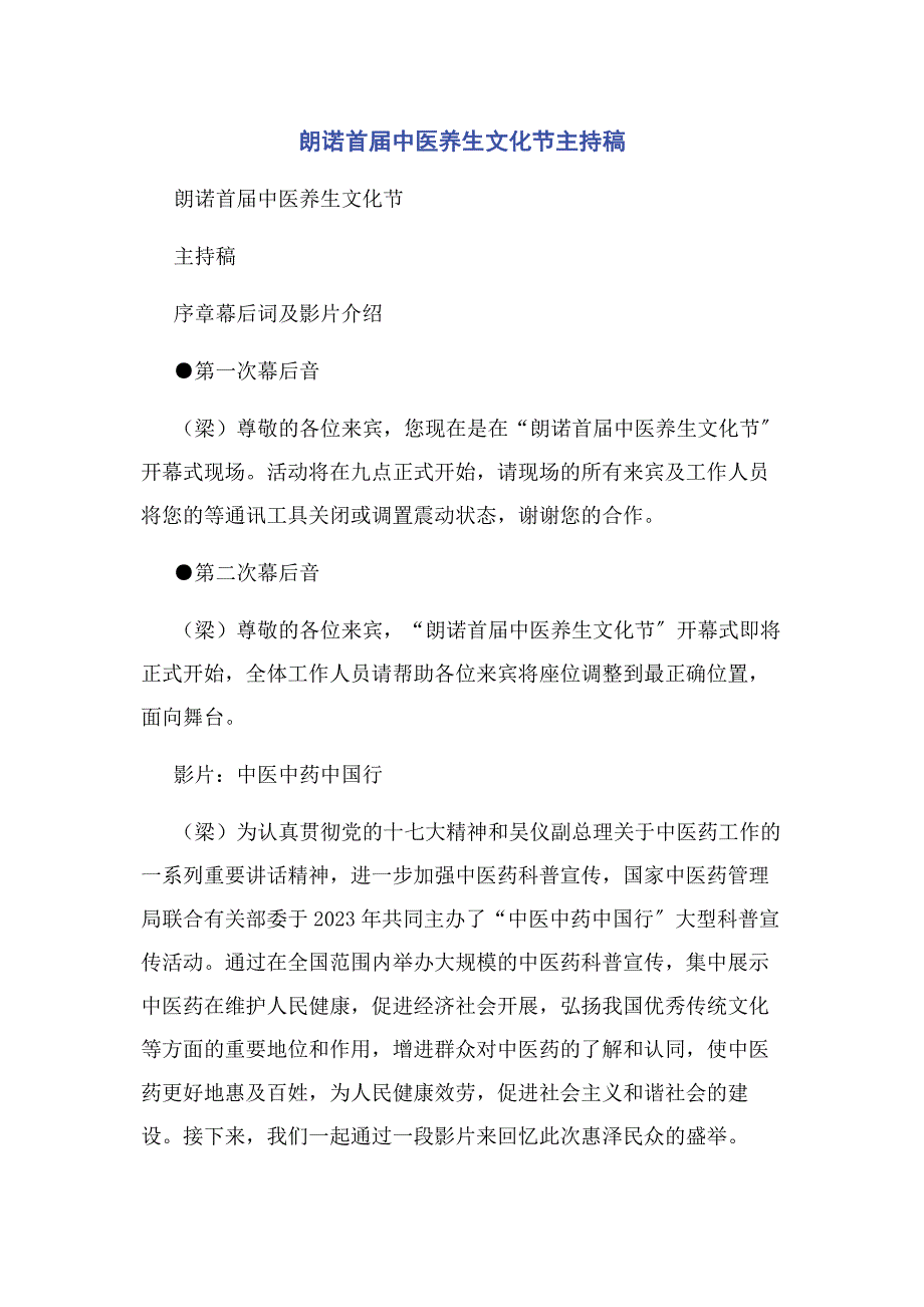 2023年朗诺首届中医养生文化节主持稿.docx_第1页