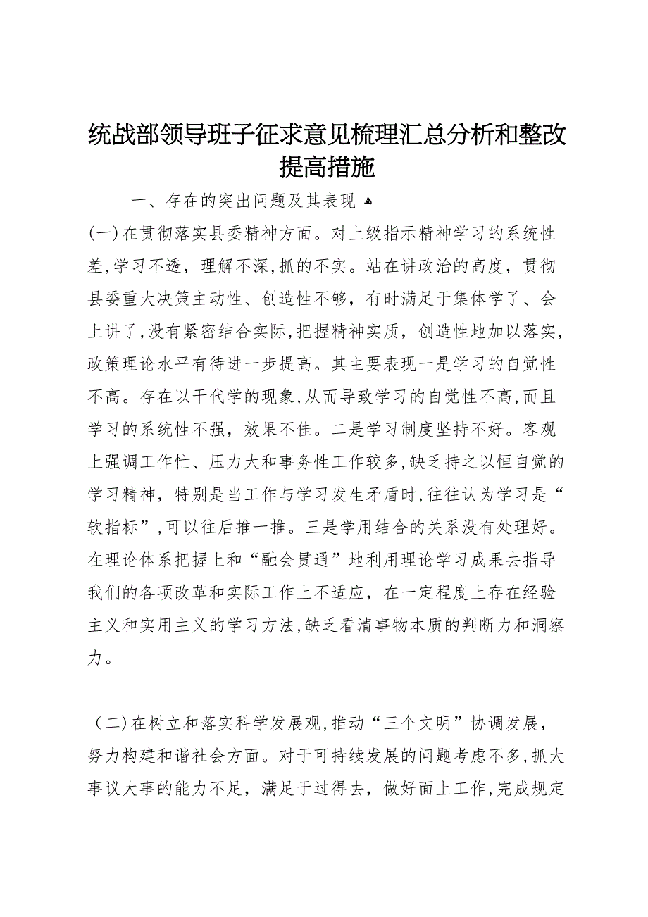 统战部领导班子征求意见梳理汇总分析和整改提高措施5_第1页