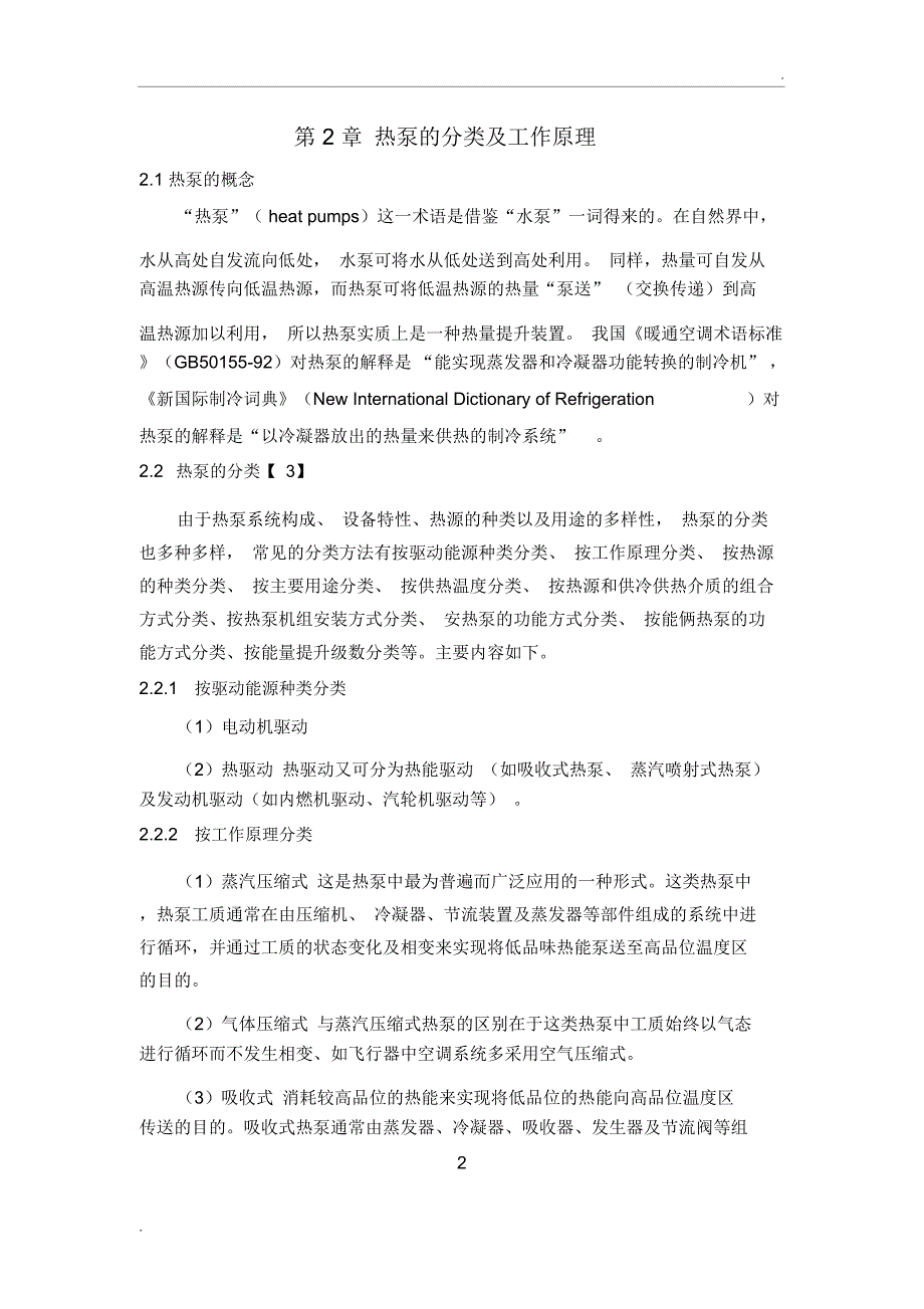 热泵的分类、原理、及其比较_第1页