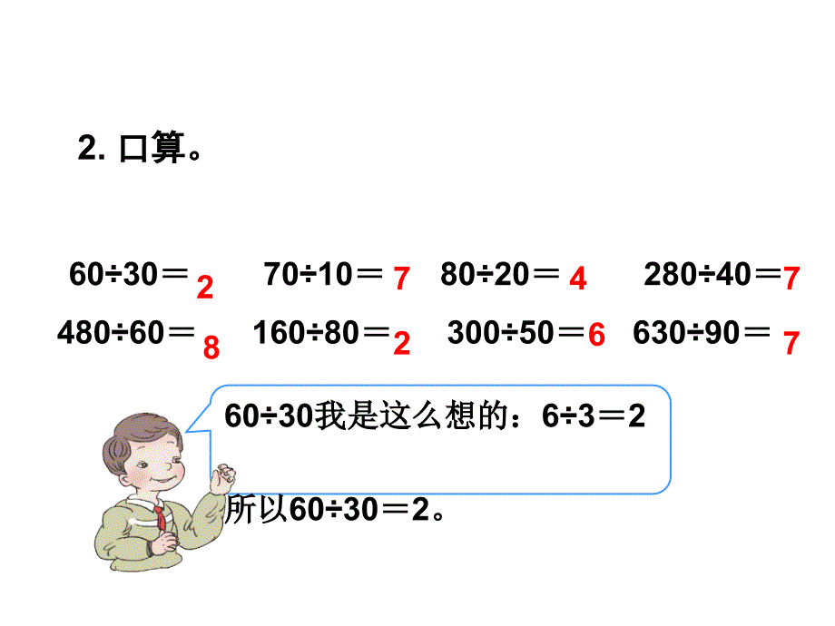 2课时除数是整十数的笔算除法_第2页