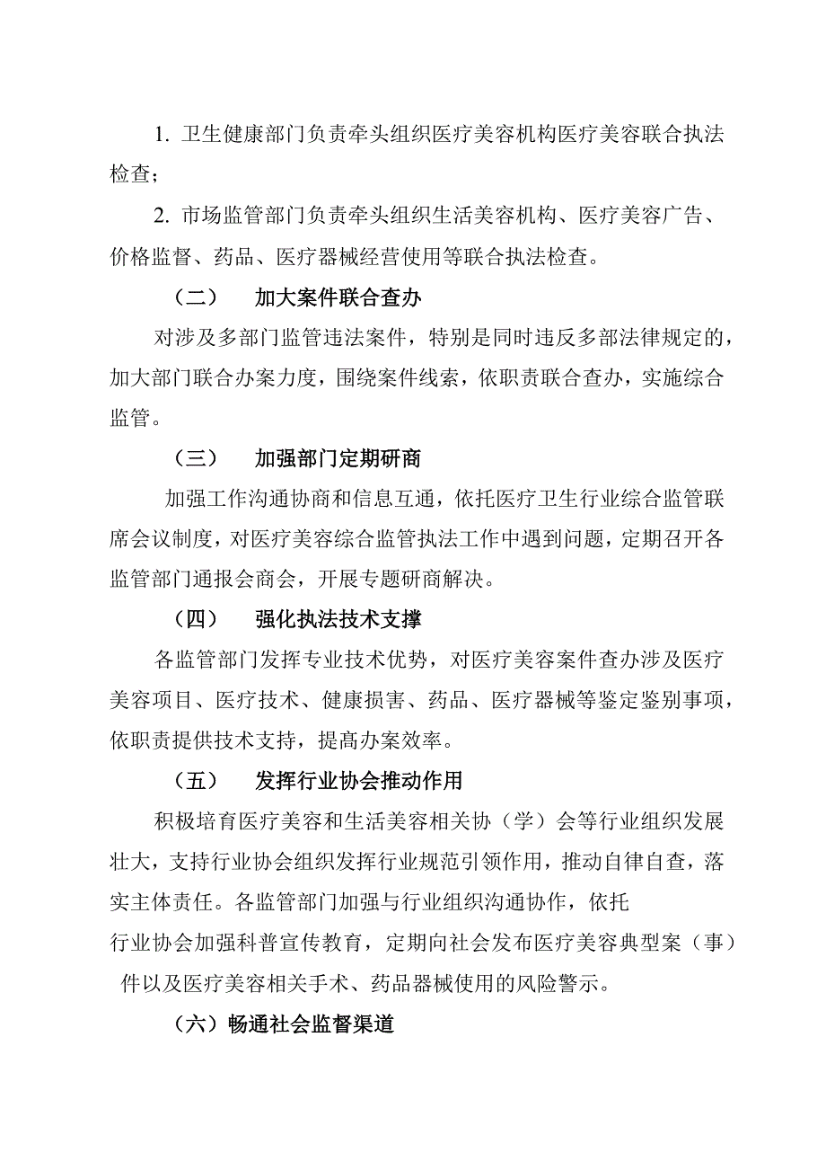 新时代加强医疗美容综合监管执法工作实施方案_第4页