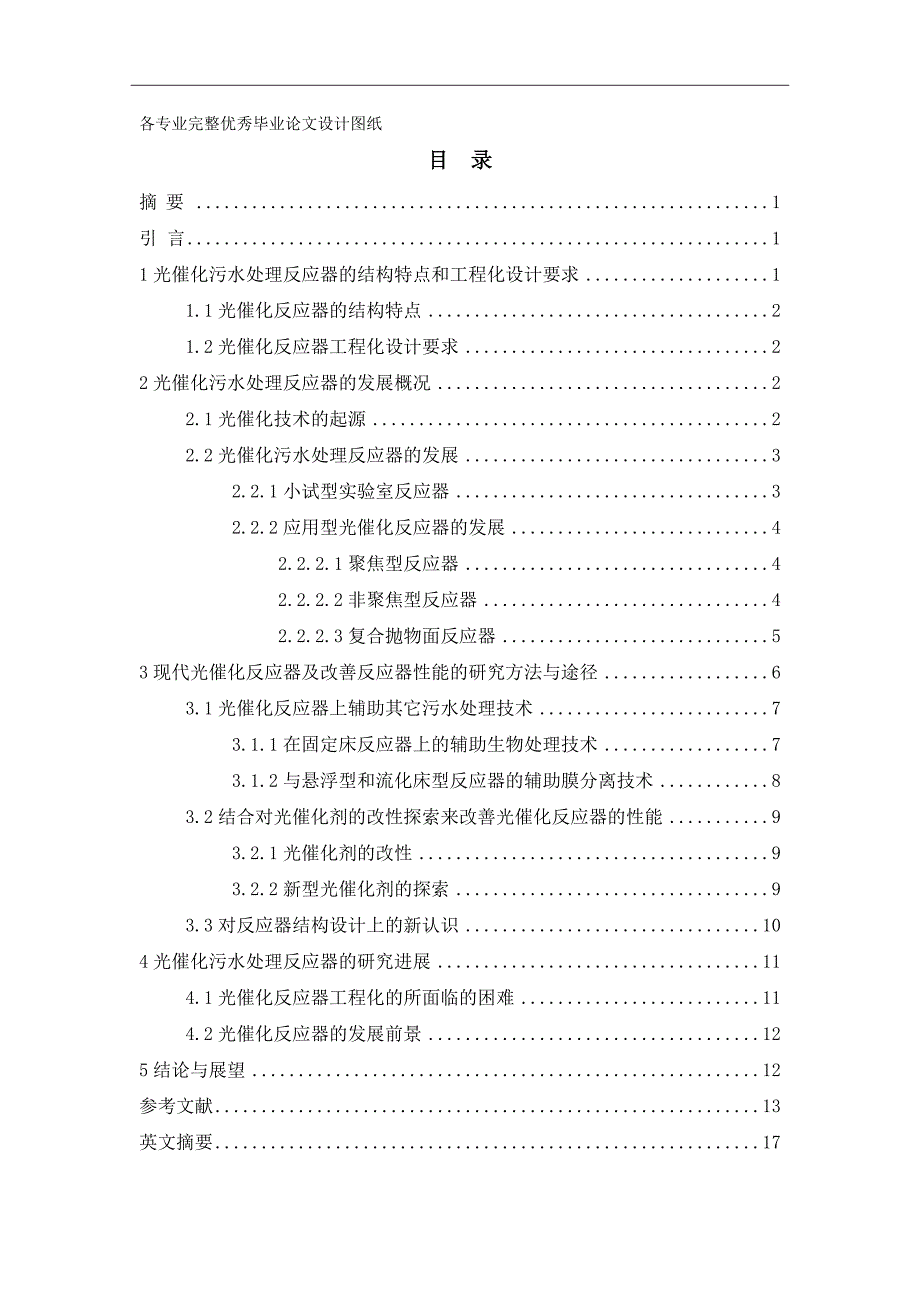 -太阳能降解水相有机污染物反应器的研究学士学位论文_第1页