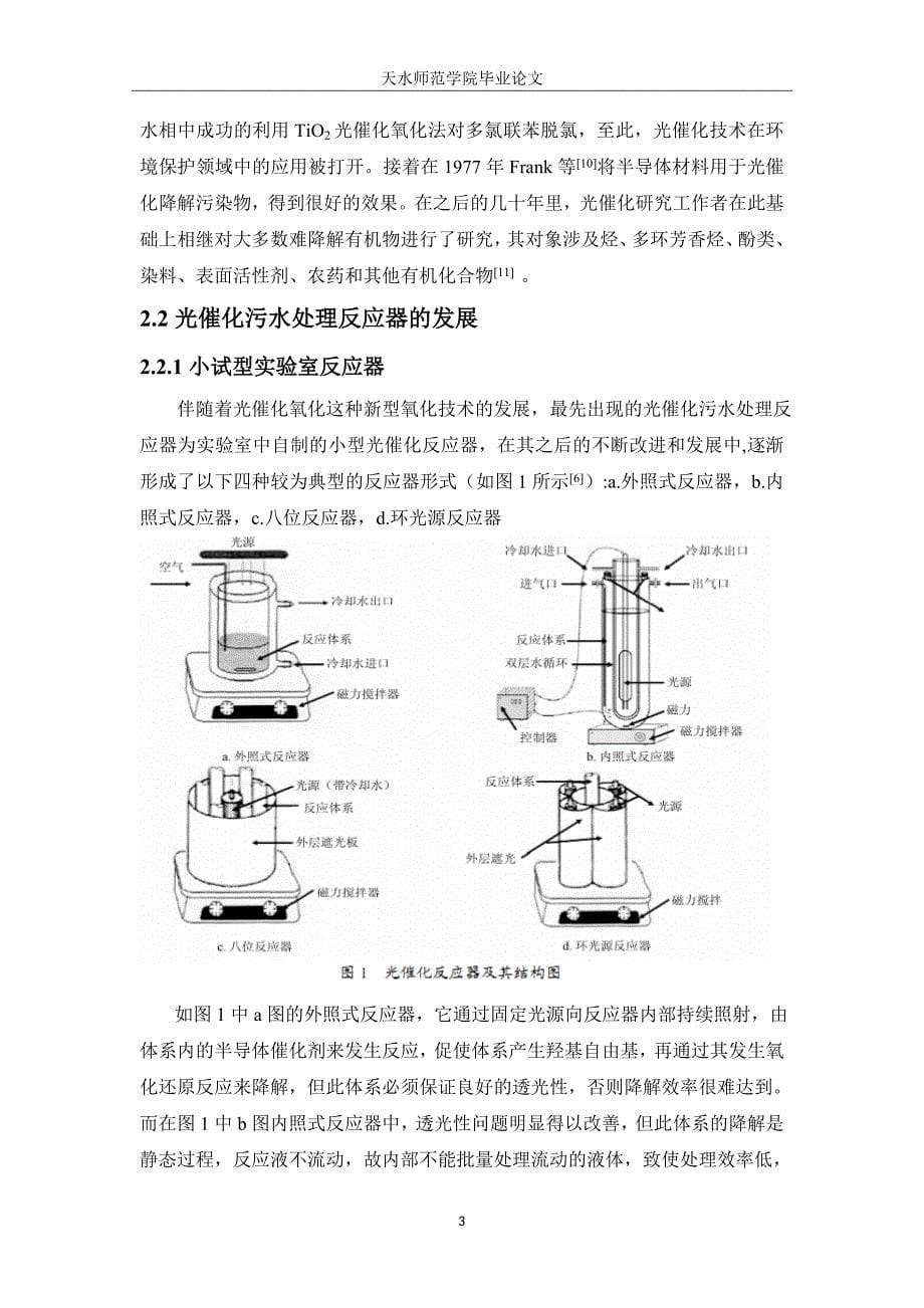 -太阳能降解水相有机污染物反应器的研究学士学位论文_第5页