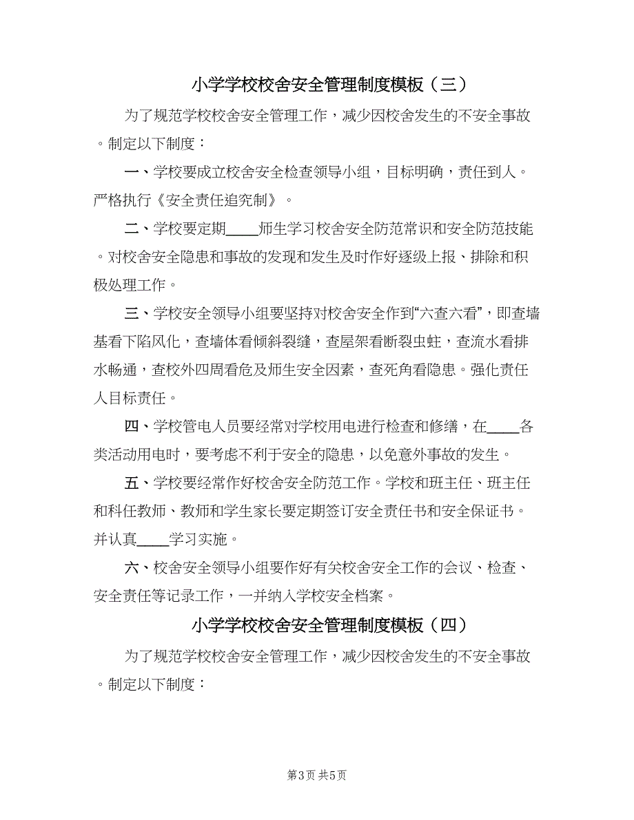 小学学校校舍安全管理制度模板（5篇）_第3页