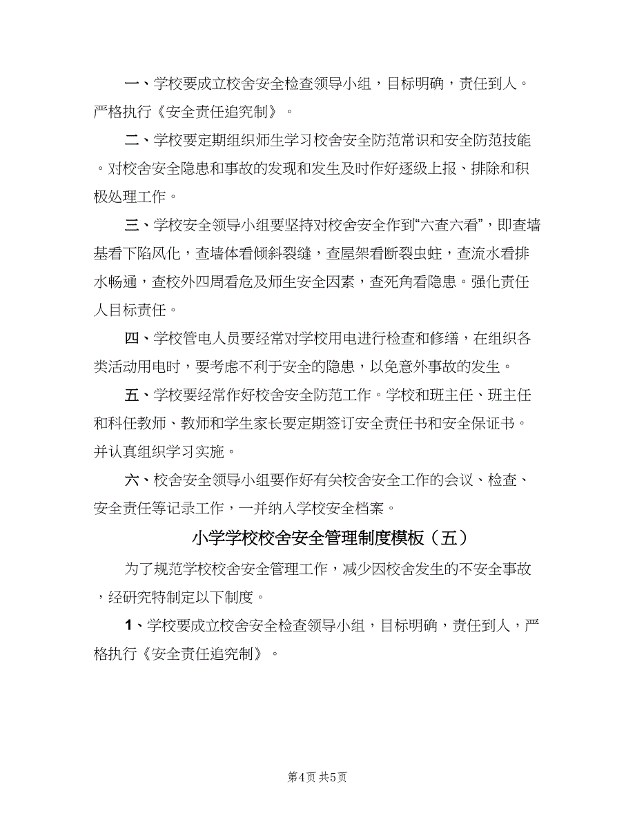 小学学校校舍安全管理制度模板（5篇）_第4页