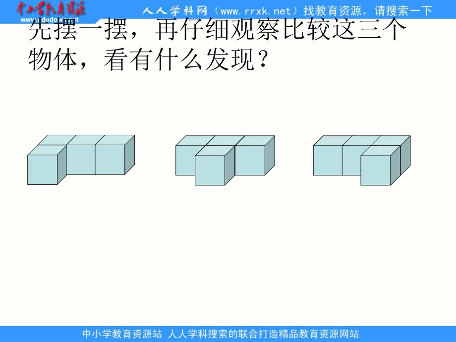 人教版数五上观察物体ppt优质课件_第3页