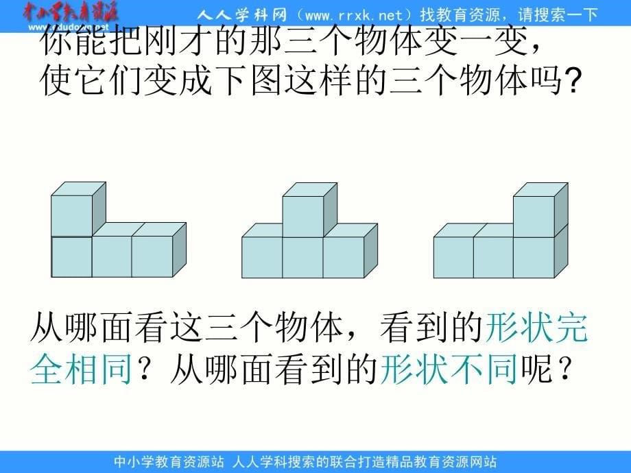 人教版数五上观察物体ppt优质课件_第5页