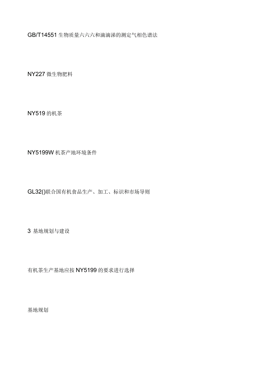 有机茶生产技术规程_第3页