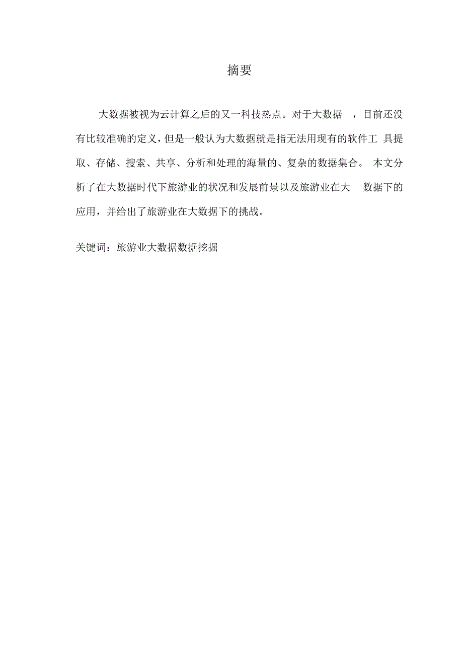 大数据在旅游业中的应用分析报告_第2页