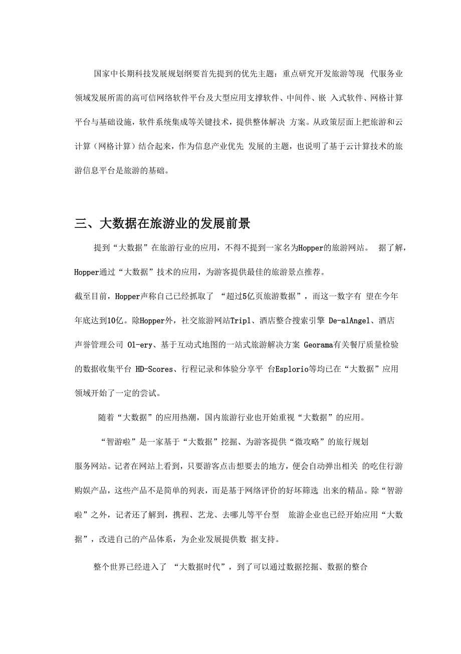 大数据在旅游业中的应用分析报告_第5页