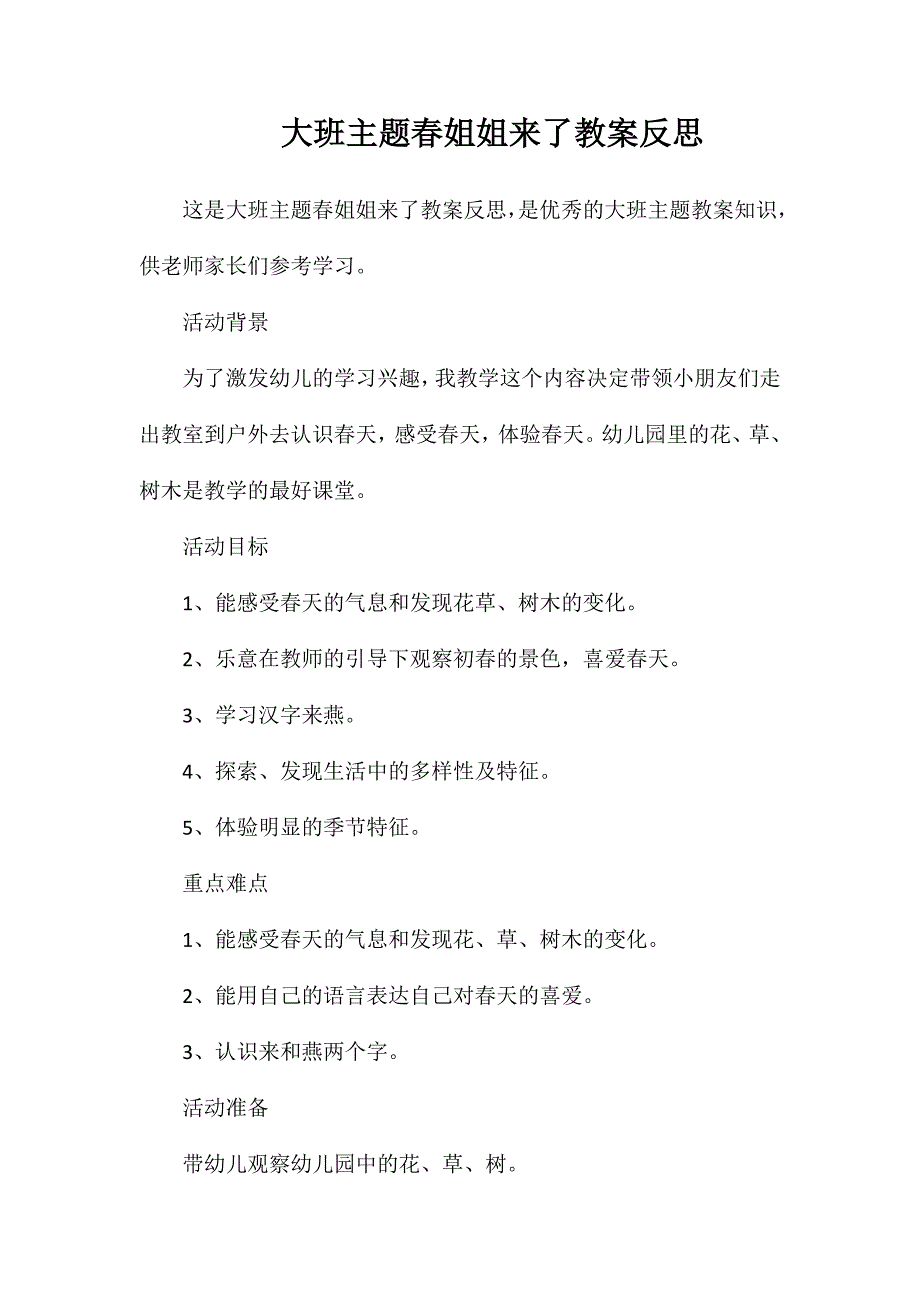 大班主题春姐姐来了教案反思_第1页