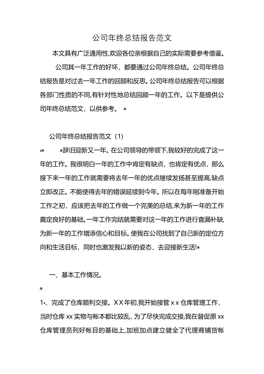 公司年终总结报告范文_第1页