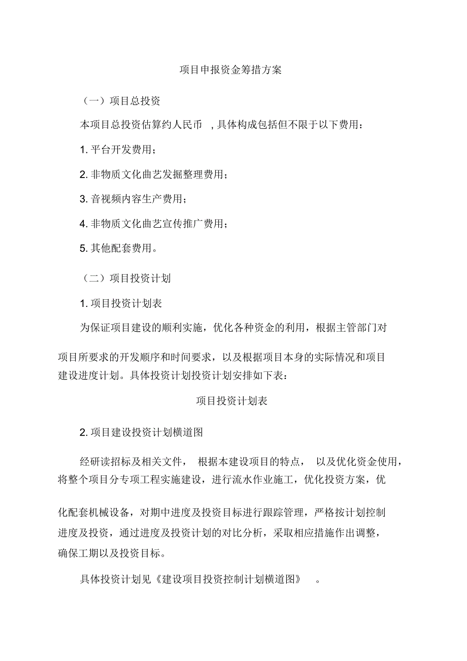 项目申报资金筹措方案_第1页