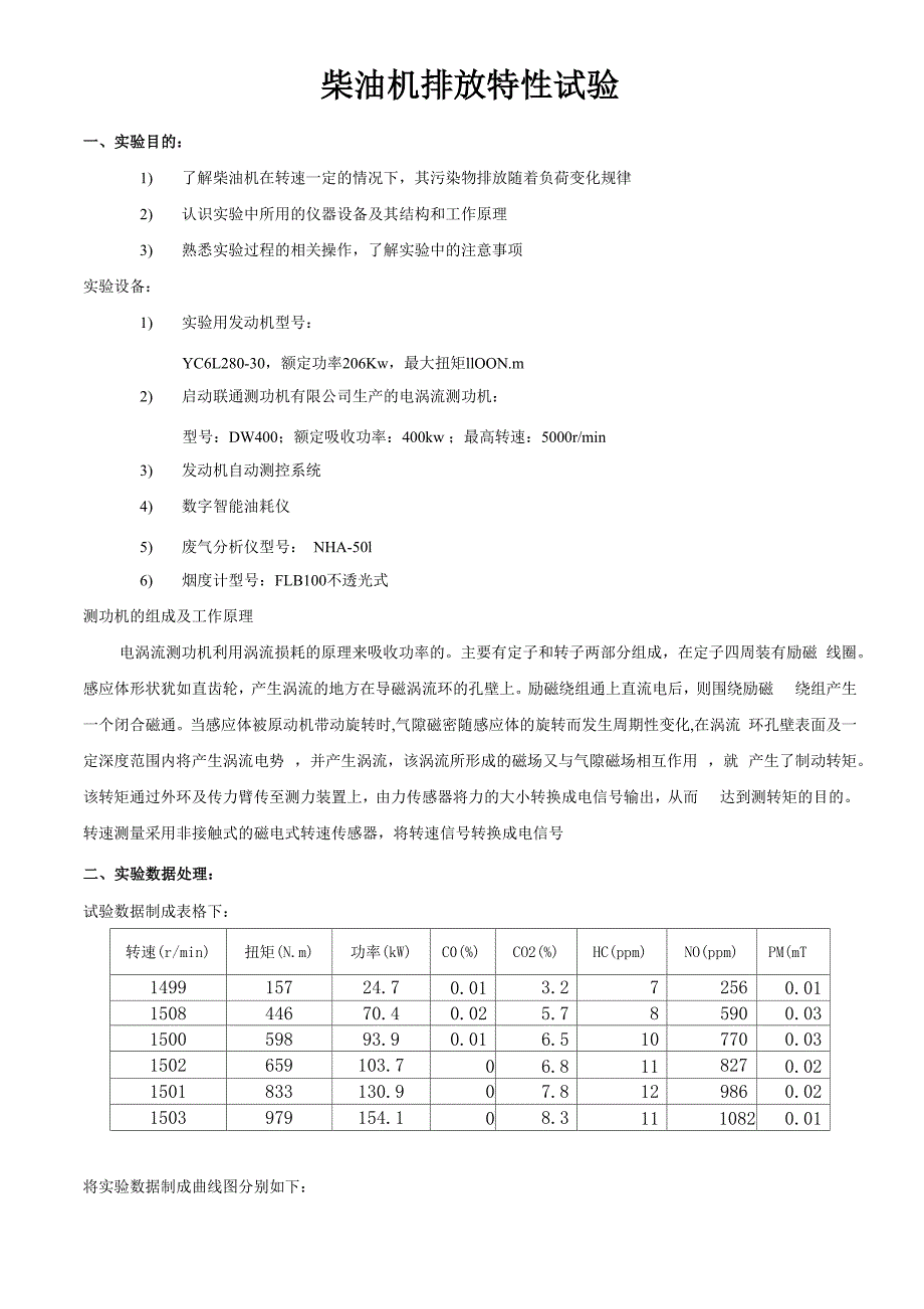 广东工业大学车辆工程发动机性能实验报告_第4页