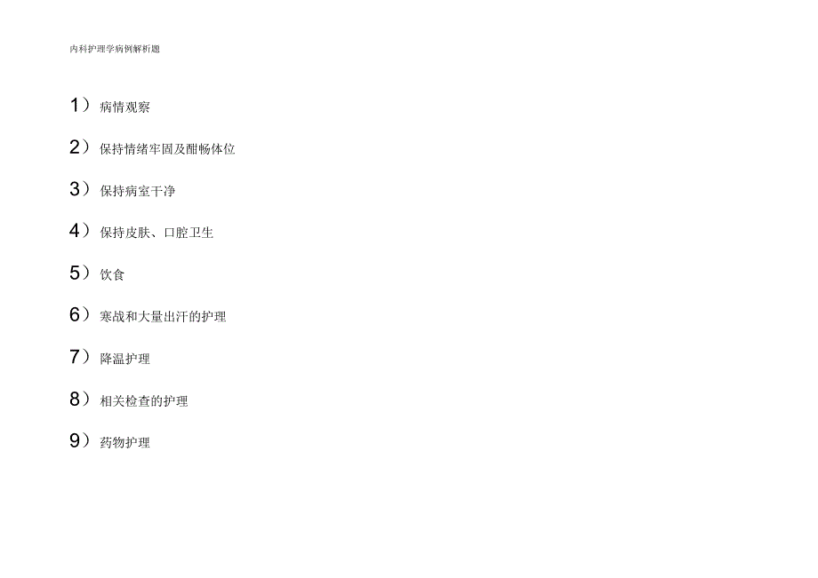 内科护理学病例解析总结计划题.doc_第2页