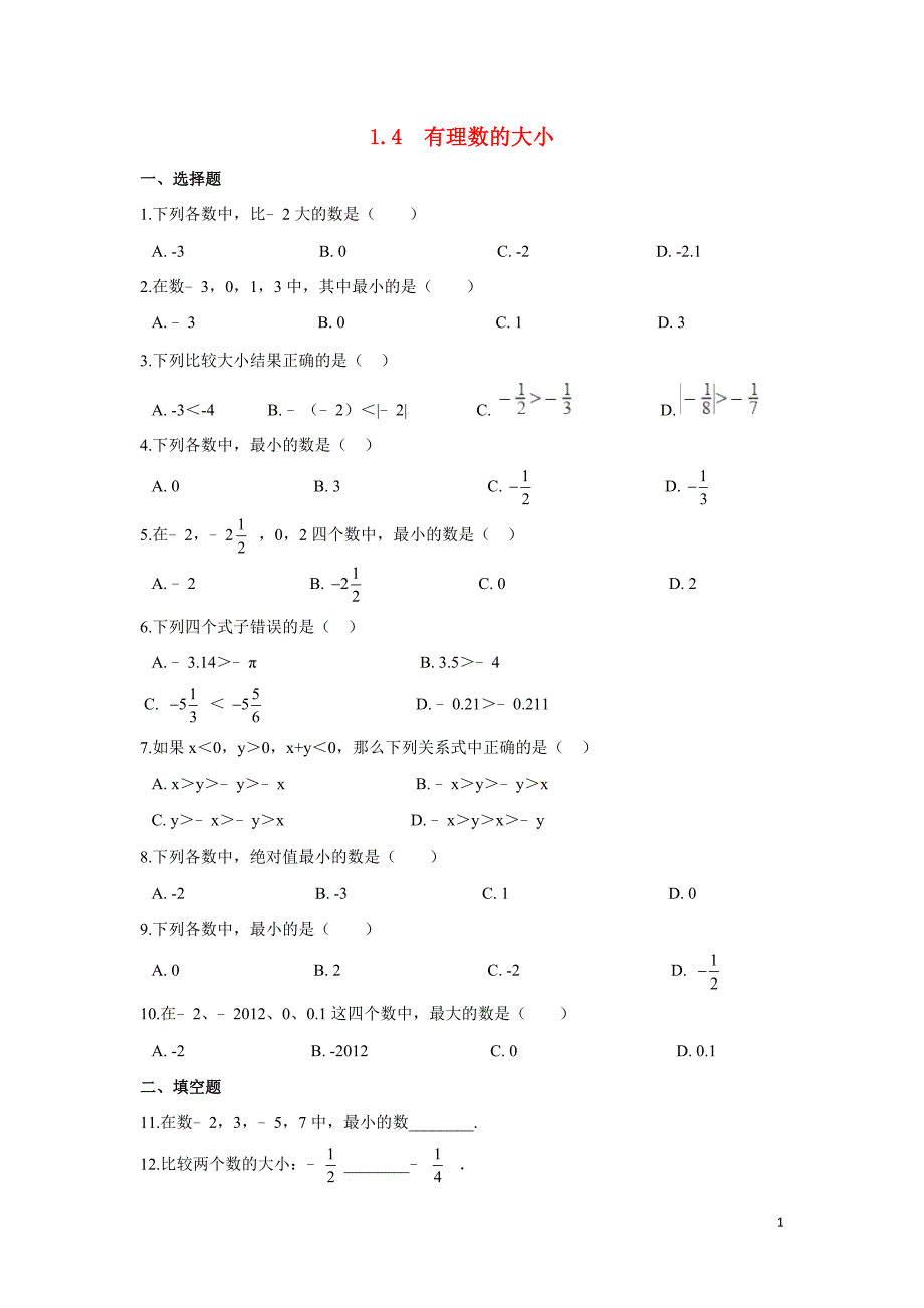 2018学年七年级数学上册 第一章 有理数 1.4 有理数的大小作业设计（含解析）（新版）冀教版_第1页