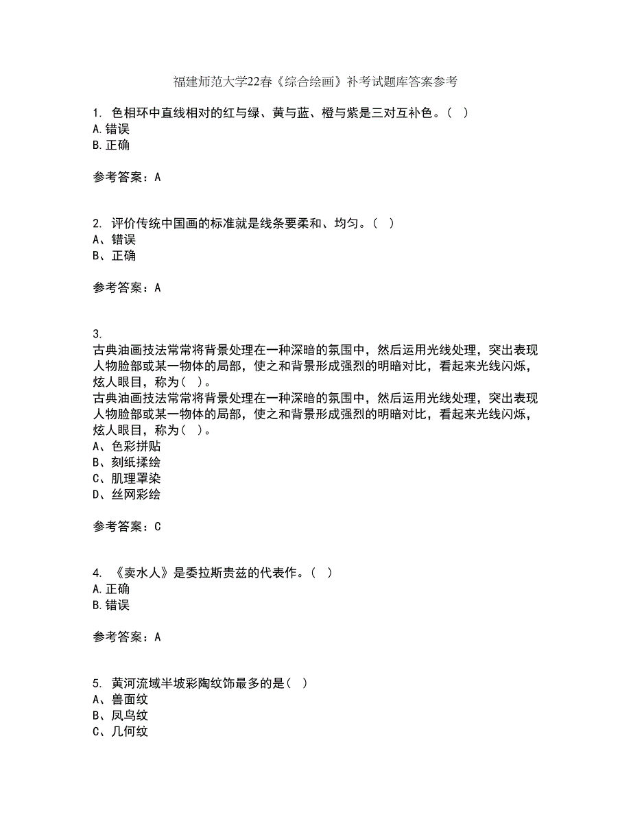 福建师范大学22春《综合绘画》补考试题库答案参考32_第1页