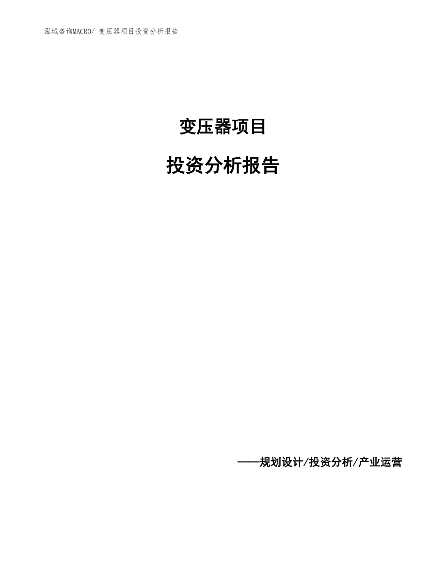 变压器项目投资分析报告_第1页