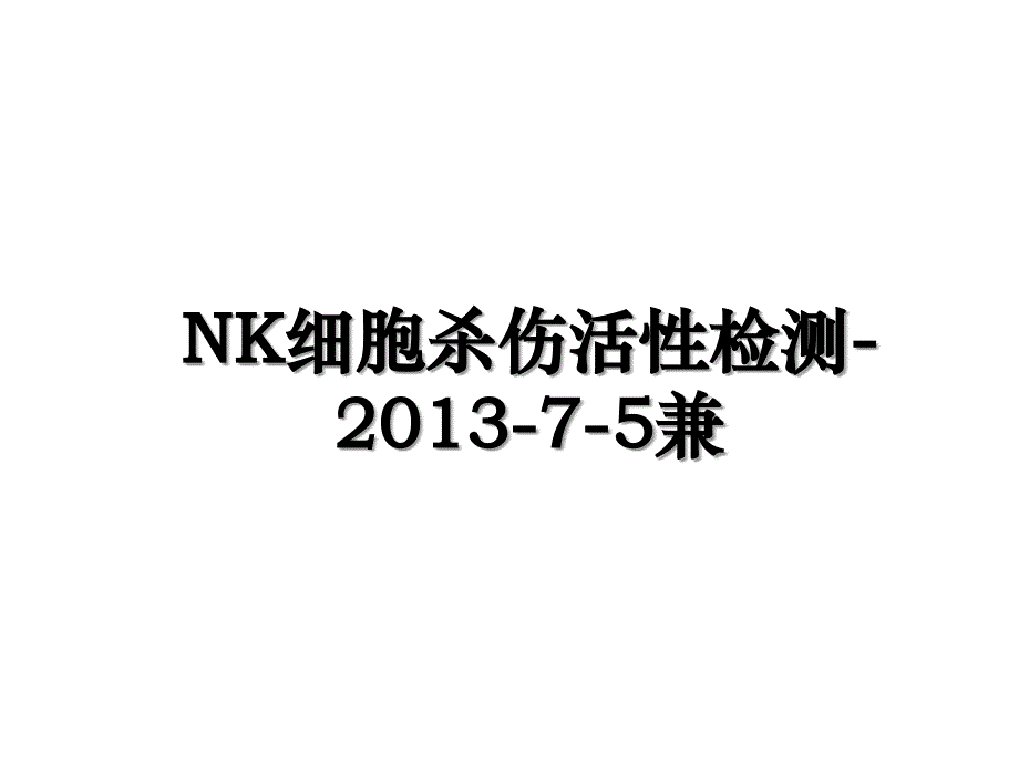 nk细胞杀伤活性检测75兼_第1页