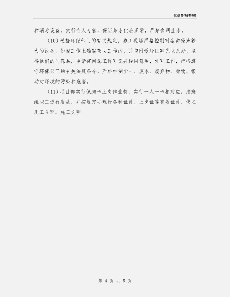 工程项目部卫生防疫及文明施工管理措施.doc_第4页