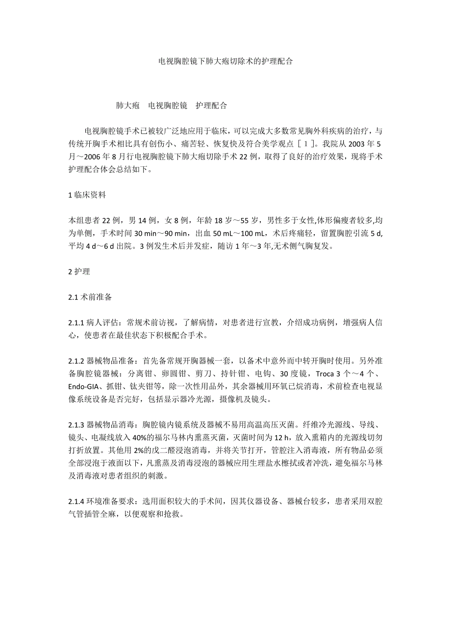 电视胸腔镜下肺大疱切除术的护理配合_第1页