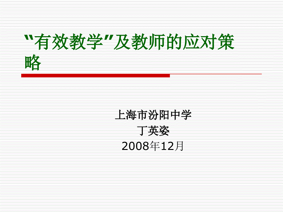 “有效教学”及教师的应对策略_第1页