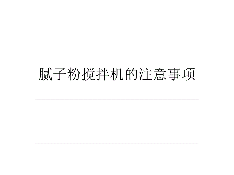 腻子粉搅拌机的注意事项_第1页