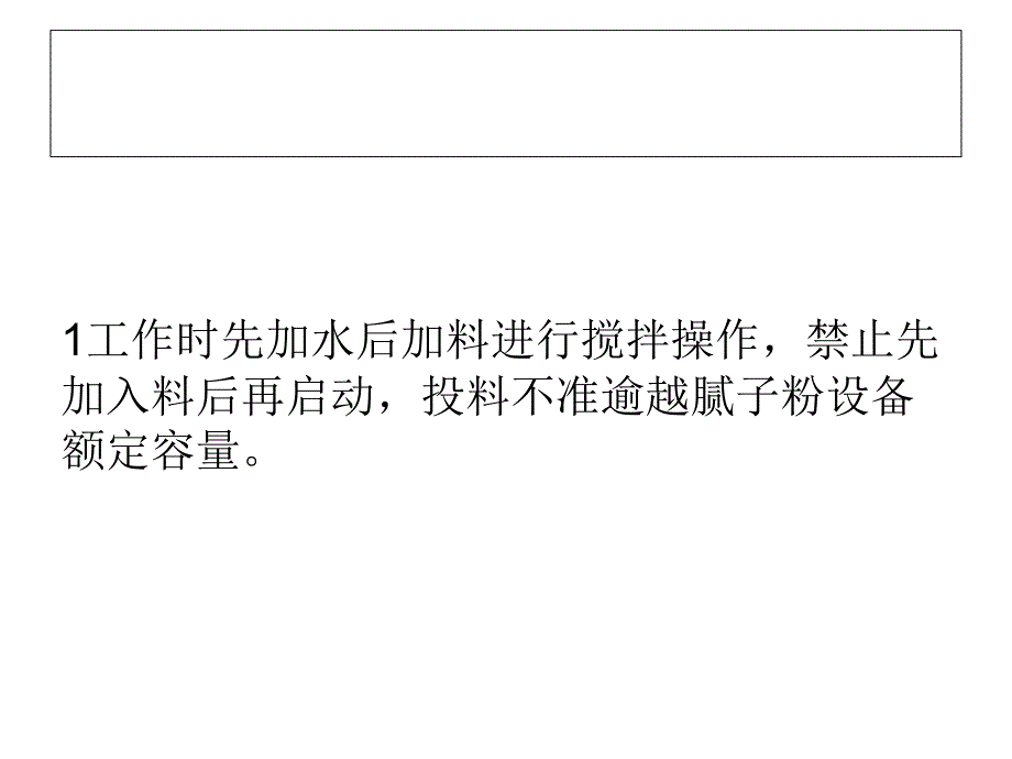 腻子粉搅拌机的注意事项_第2页