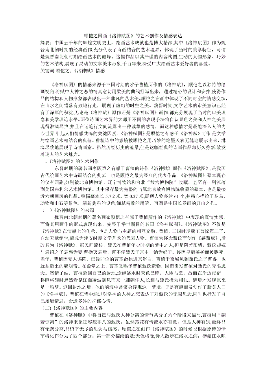 顾恺之国画洛神赋图的艺术创作及情感表达修改_第1页