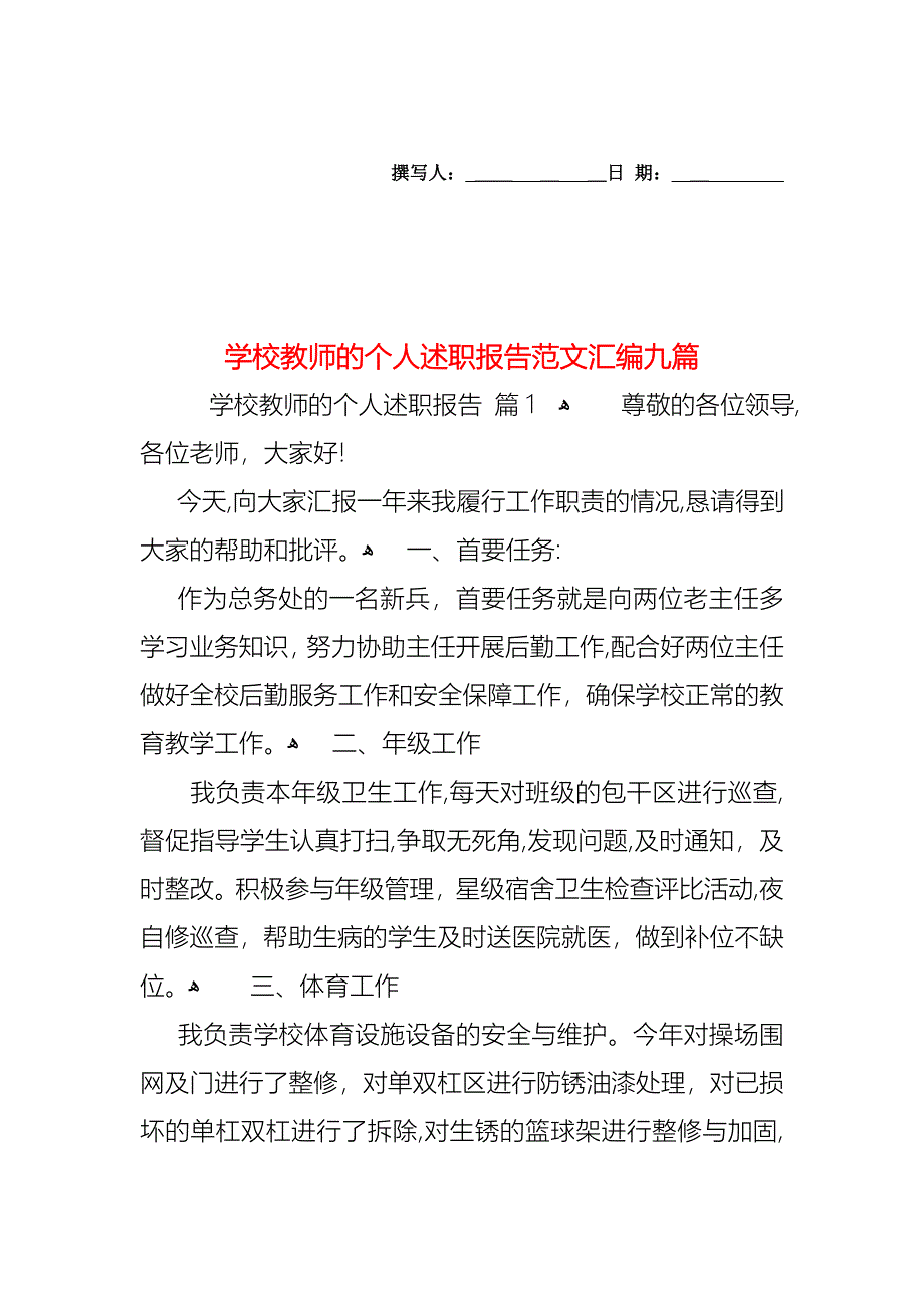 学校教师的个人述职报告范文汇编九篇_第1页