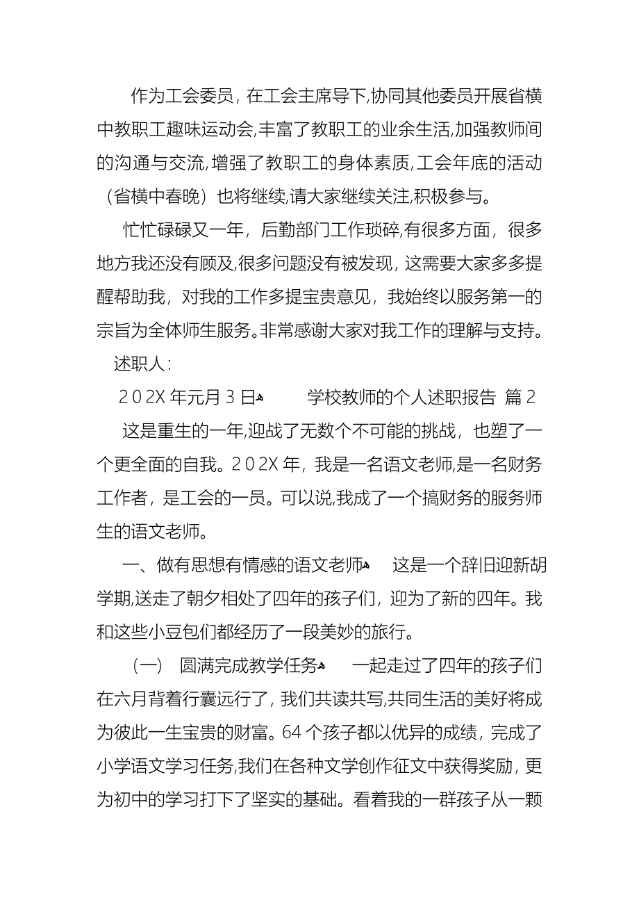 学校教师的个人述职报告范文汇编九篇_第3页