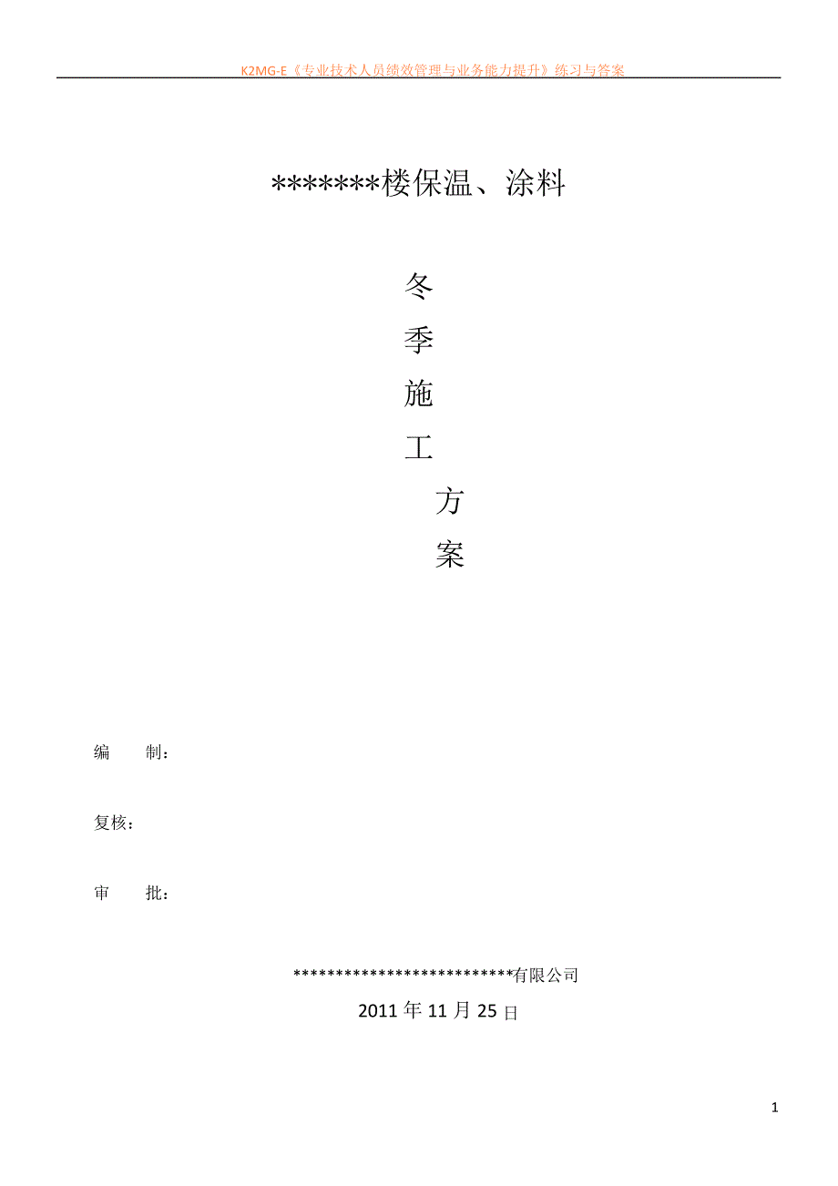 外墙外保温冬季施工方案_第1页