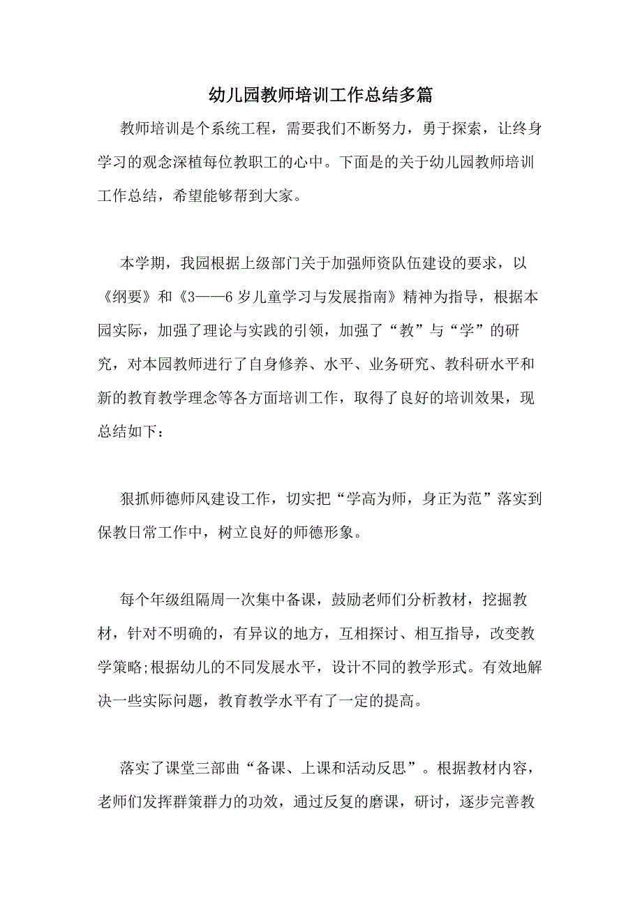 2021年幼儿园教师培训工作总结多篇_第1页