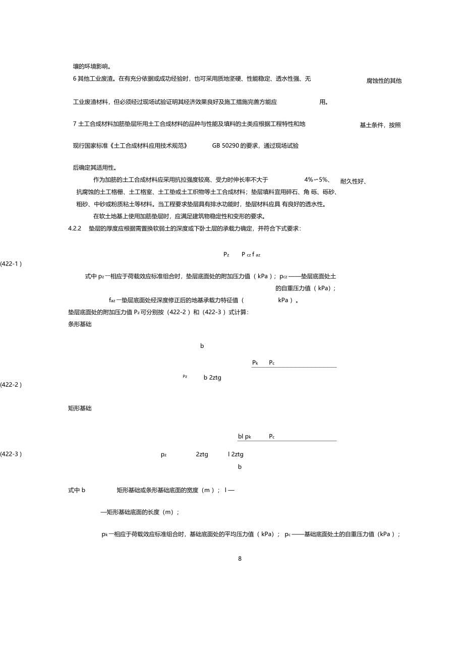 建筑地基处理技术规范JGJ79-2012_第5页