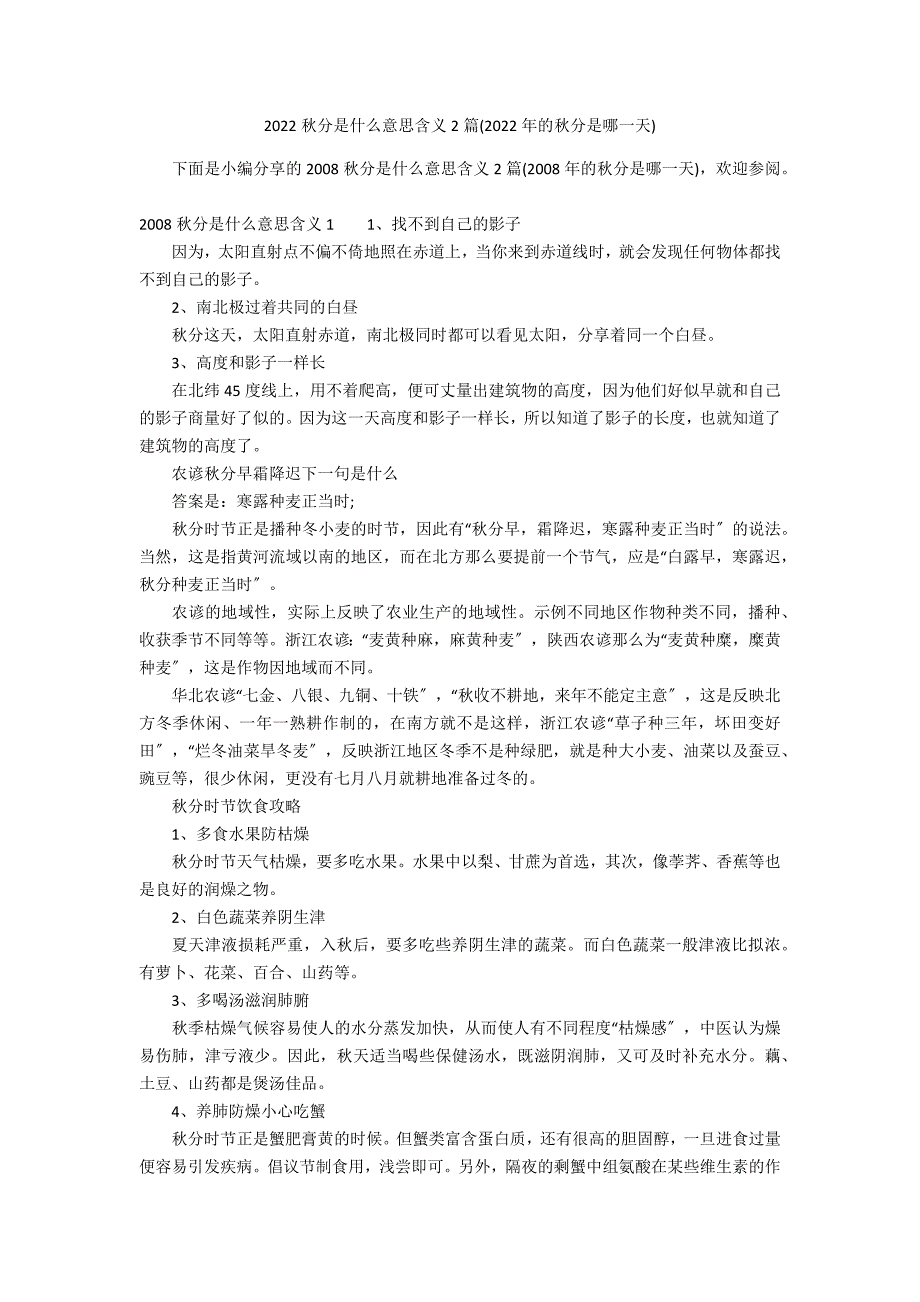 2022秋分是什么意思含义2篇(2022年的秋分是哪一天)_第1页