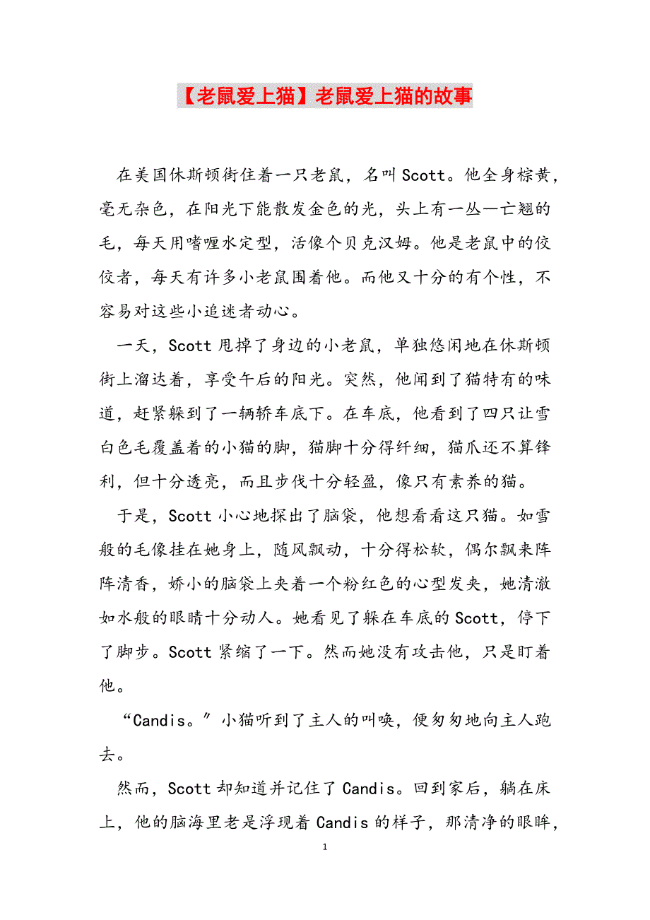 2023年老鼠爱上猫老鼠爱上猫的故事.docx_第1页