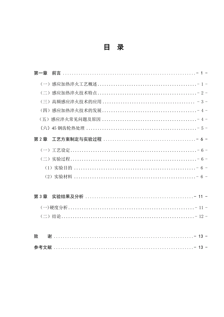 45钢高频淬火.doc_第3页