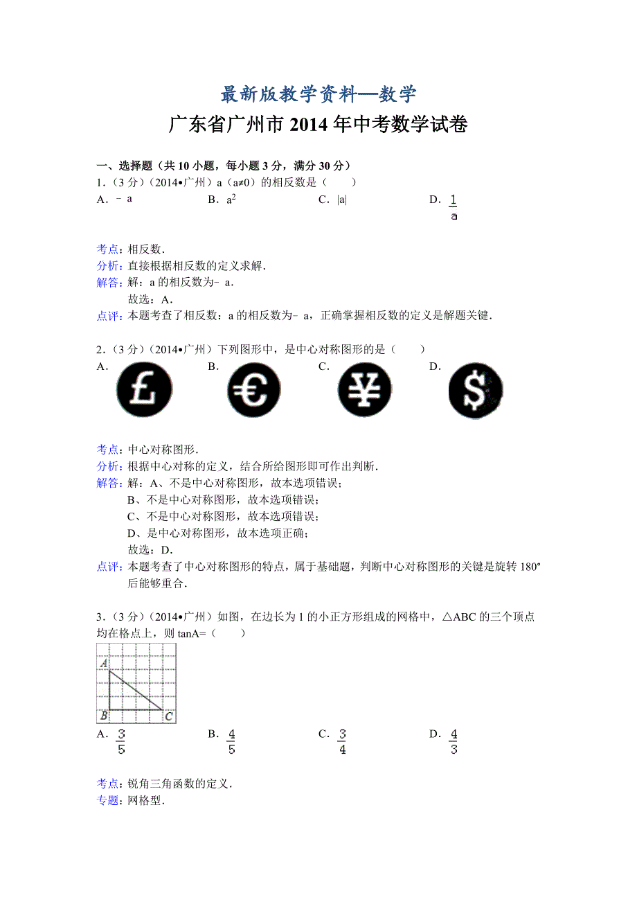 【最新版】广东省广州市中考数学试卷及答案【Word解析版】_第1页