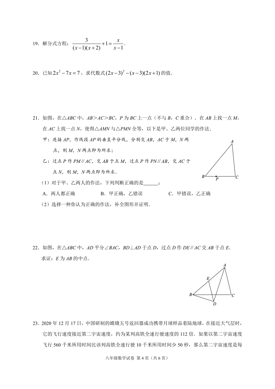 2020~2021北京市朝阳区八年级初二上学期数学期末试卷及答案_第4页