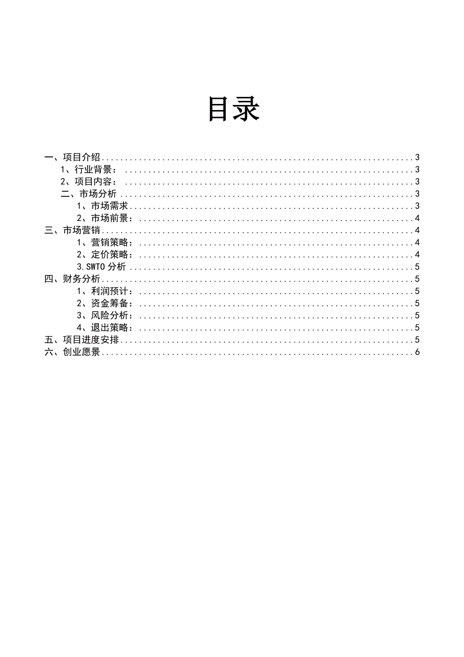 大学生创新创业项目策划书[6页]_第2页