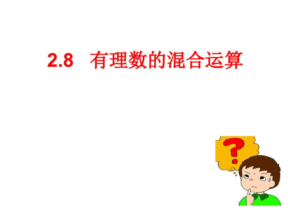 有理数混合运算_第1页