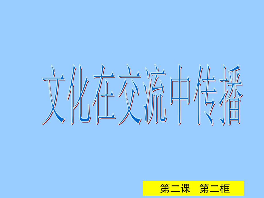 高中政治 3.2文化在交流中传播_第1页