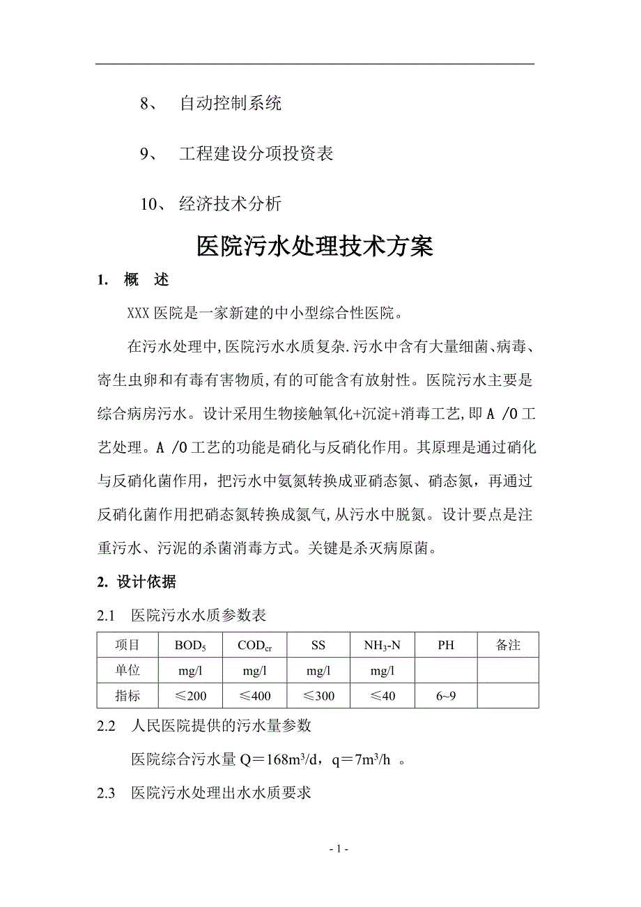 医院污水处理方案54668_第2页