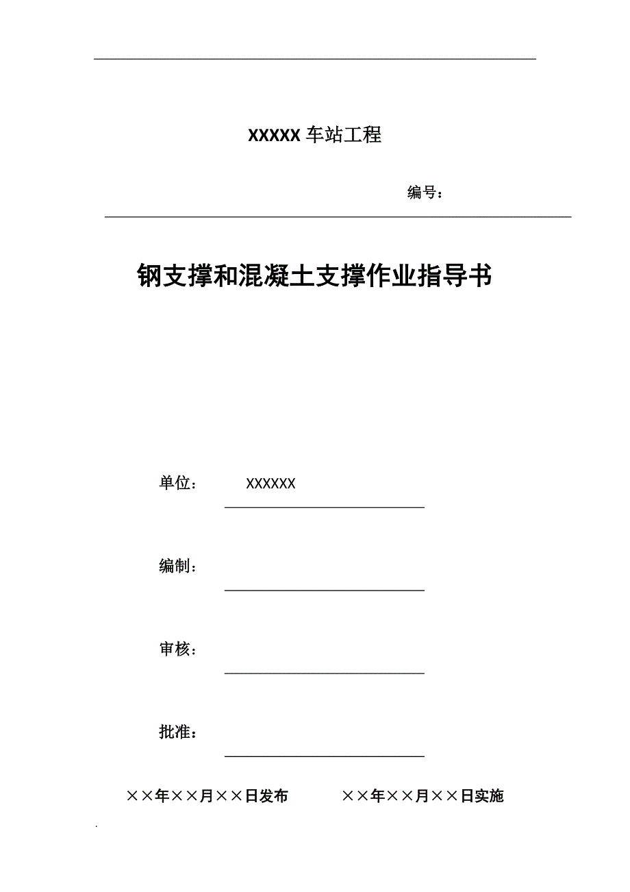 钢支撑和混凝土支撑作业指导书_第1页