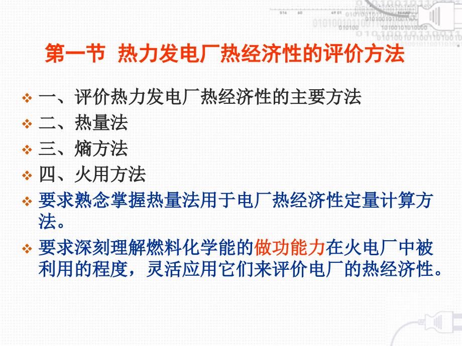 热力发电厂课件叶涛第一章课件第一节_第1页